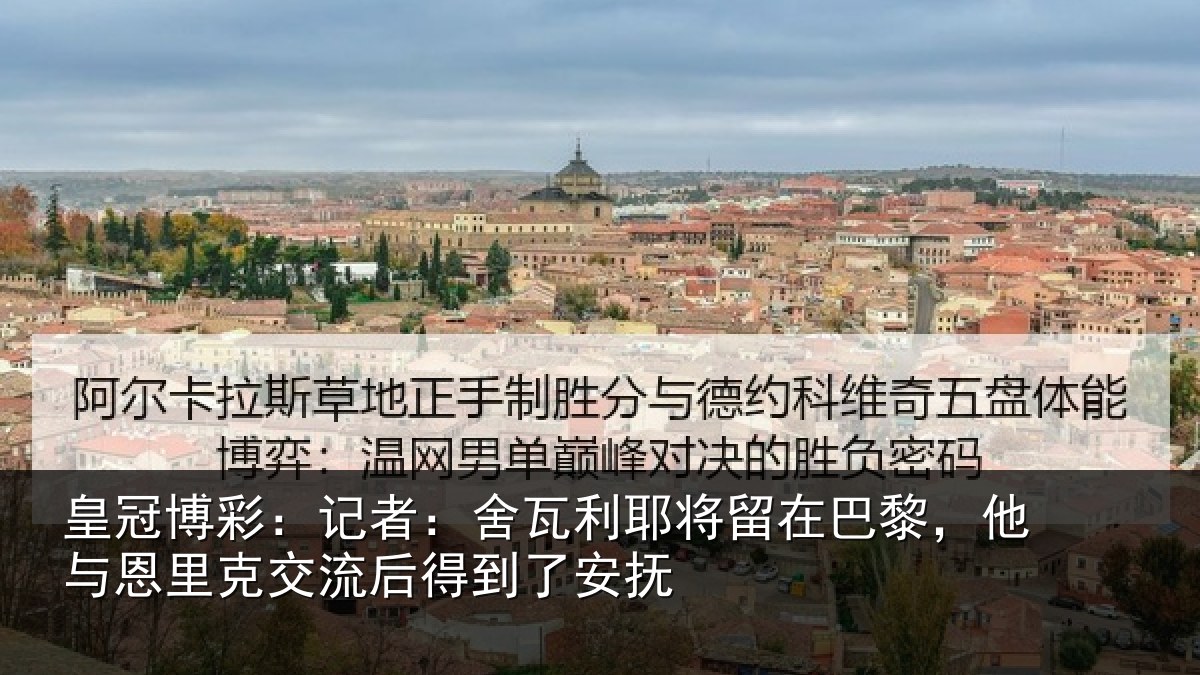 皇冠博彩:记者:舍瓦相关情况与恩相关情况安抚