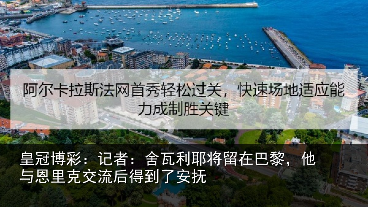 皇冠博彩:记者:舍瓦相关情况情况安抚