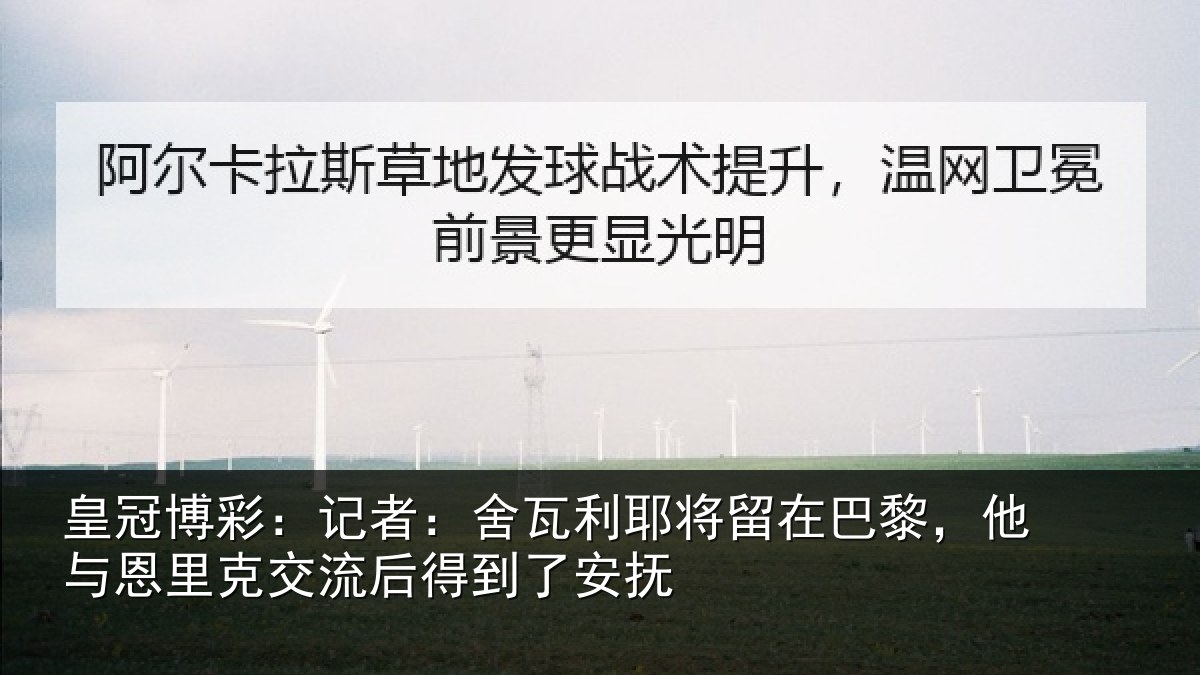 皇冠博彩:记者:舍瓦利耶将留在巴黎,他与恩里克交流后得到了安抚