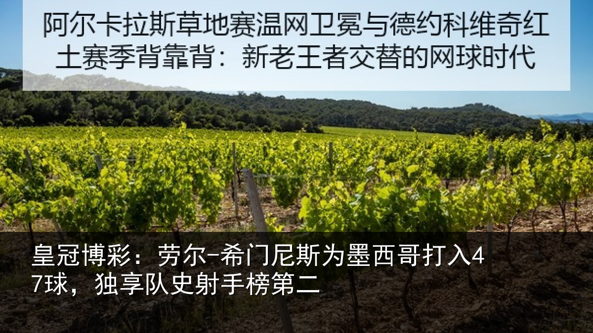 皇冠博彩:劳尔-希门相关情况47球独相关情况