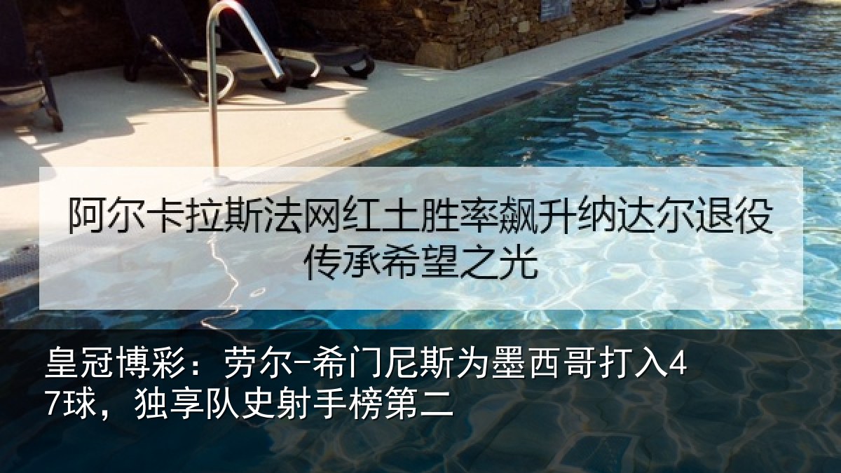 皇冠博彩:劳尔-希门尼斯为墨西哥打入47球,独享队史射手榜第二
